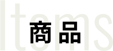 商品